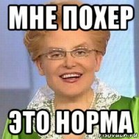 мне похер это норма