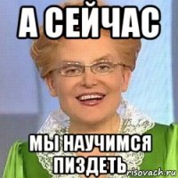 а сейчас мы научимся пиздеть