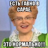 есть гавно в сарае. это нормально!!!