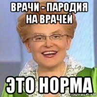 врачи - пародия на врачей это норма