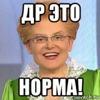 др это норма!