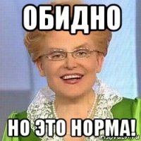 обидно но это норма!