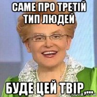 саме про третій тип людей буде цей твір,...