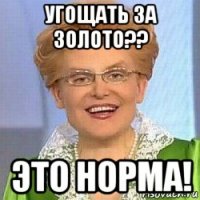 угощать за золото?? это норма!