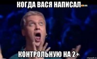 когда вася написал контрольную на 2+