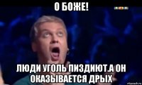 о боже! люди уголь пиздиют.а он оказывается дрых