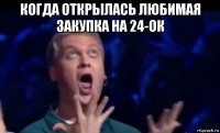 когда открылась любимая закупка на 24-ок 