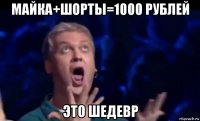 майка+шорты=1000 рублей это шедевр