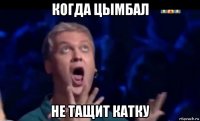 когда цымбал не тащит катку