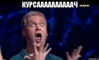 курсаааааааааач 