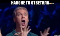 наконе то ответила 