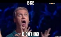 все в сотках