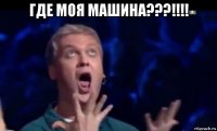 где моя машина???!!!! 