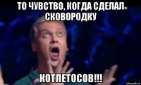 то чувство, когда сделал сковородку котлетосов!!!