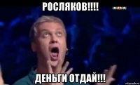 росляков!!!! деньги отдай!!!