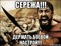 сережа!!! держать боевой настрой!!!