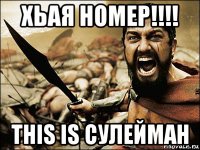 хьая номер!!!! this is сулейман