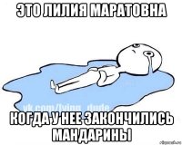 это лилия маратовна когда у нее закончились мандарины