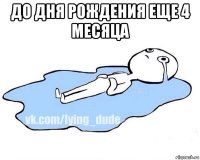 до дня рождения еще 4 месяца 