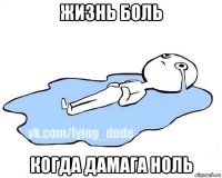 жизнь боль когда дамага ноль