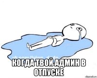  когда твой админ в отпуске