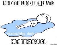 мне тяжело это делать но я признаюсь