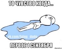 то чувство когда... первое 1 сентября