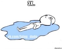 эх.. 