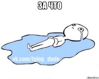 за что 