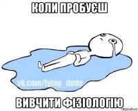 коли пробуєш вивчити фізіологію