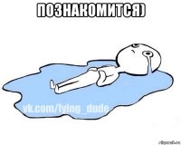 познакомится) 