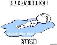 коли закінчився бензин