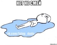 нет не смей 