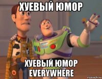 хуевый юмор хуевый юмор everywhere