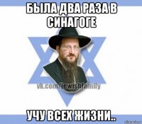 была два раза в синагоге учу всех жизни..