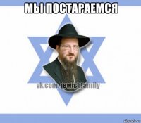 мы постараемся 