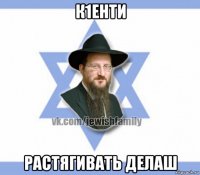 к1енти растягивать делаш