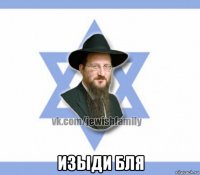  изыди бля