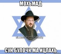 мохьмад сун булочк ма ицлахь