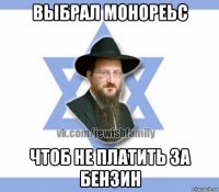 выбрал монореьс чтоб не платить за бензин