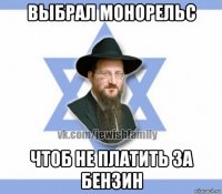 выбрал монорельс чтоб не платить за бензин