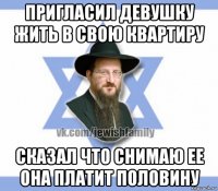 пригласил девушку жить в свою квартиру сказал что снимаю ее она платит половину
