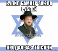 купил бампер за 200 рублей продал за 3 тысячи