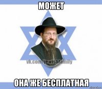 может она же бесплатная