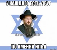 у каждого есть друг по именни илья