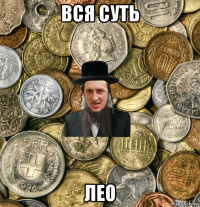 вся суть лео