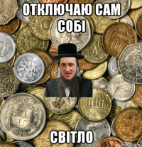 отключаю сам собі світло