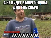 а не будет вашего кряка для the crew! ахахахахахаха