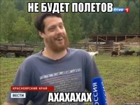 не будет полетов ахахахах