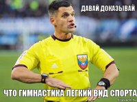 что гимнастика легкий вид спорта Давай доказывай